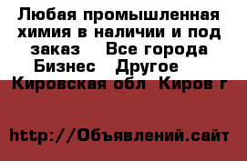 Любая промышленная химия в наличии и под заказ. - Все города Бизнес » Другое   . Кировская обл.,Киров г.